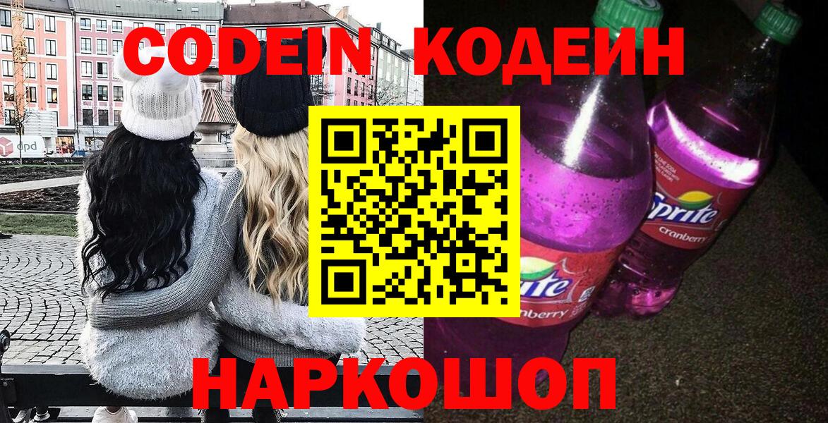 Кодеин Purple Drank  Вход с VPN  Саки  Кодеиновый сироп Lean напиток Lean (лин) 
